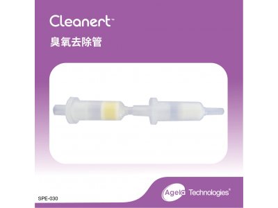 艾杰尔Cleanert臭氧去除管1g;1cc, 40/Pk