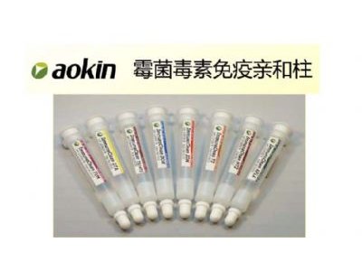 德国aokinT2/HT2毒素免疫亲和柱