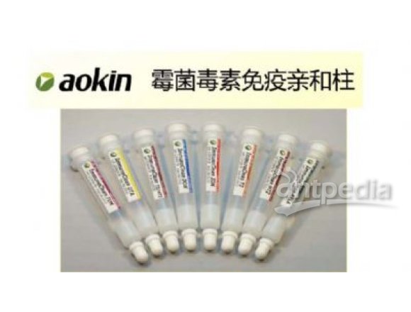 德国aokinT2/HT2毒素免疫亲和柱