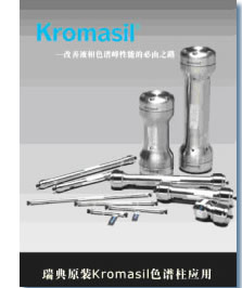 Kromaisl原装进口色谱<em>柱</em>