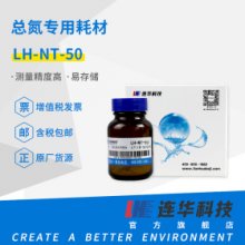 连华科技实验室总氮专用耗材试剂 LH-NT-50