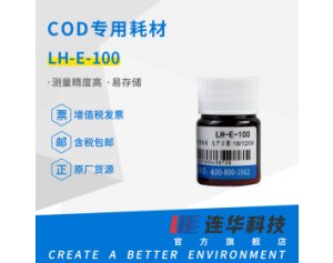连华科技实验室 COD专用耗材LH-E-100