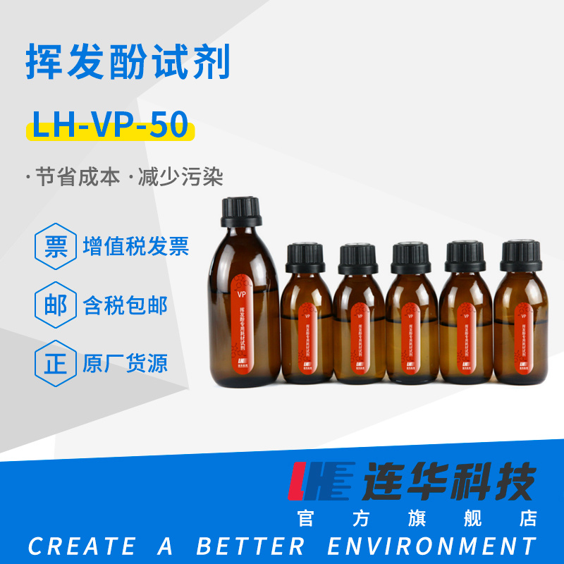 连华<em>科技</em>挥发酚试剂LH-VP-50