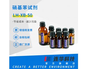 连华科技硝基苯试剂LH-XB-50