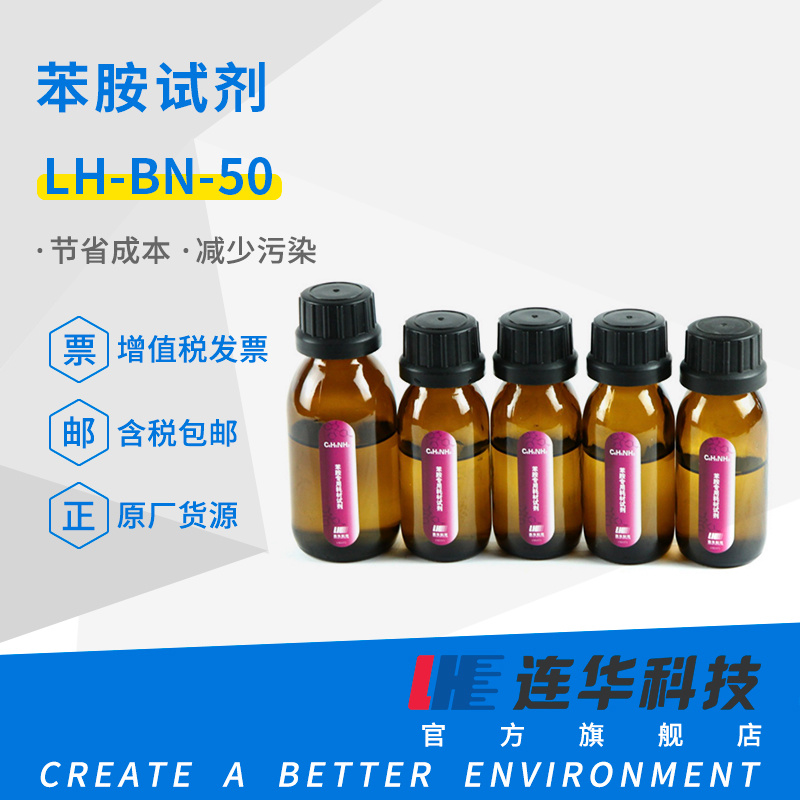 <em>连</em>华科技苯胺试剂LH-BN-50