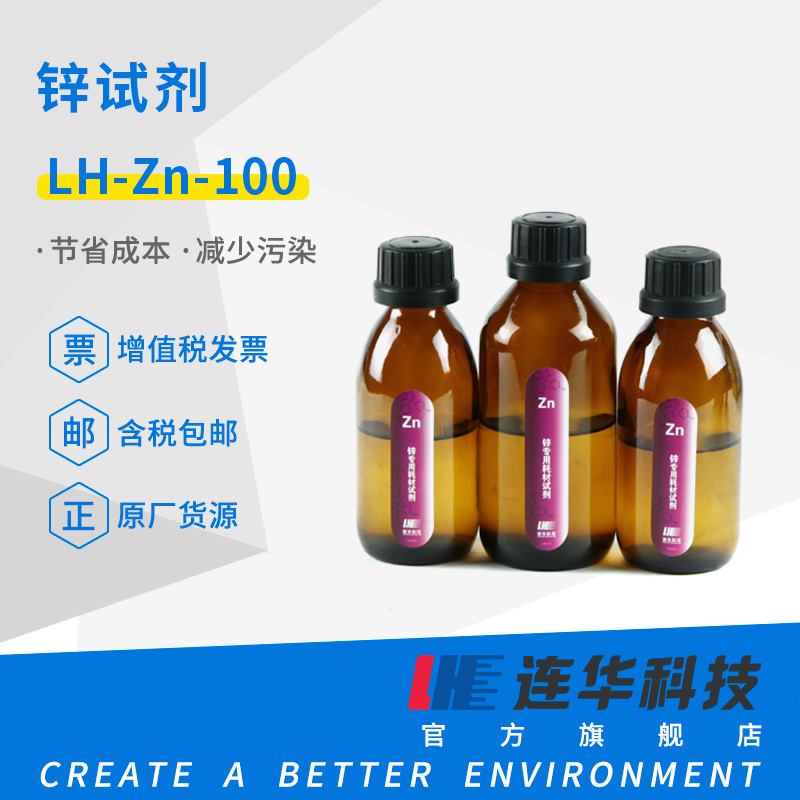 连华<em>科技</em> 锌试剂LH-ZN-100