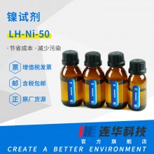 连华科技 镍试剂 LH-NI-50
