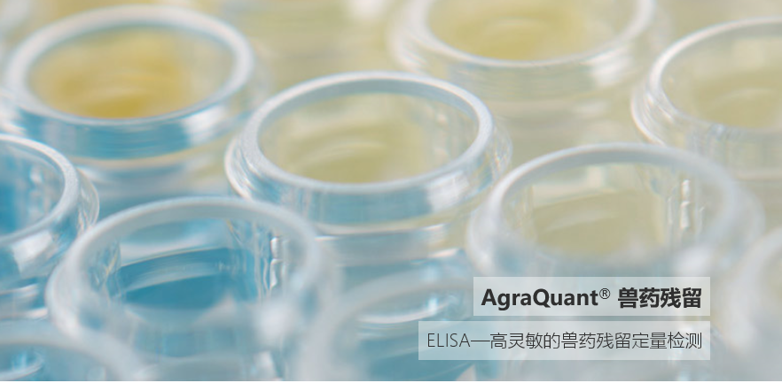 AgraQuant® <em>ELISA</em> <em>酶</em><em>联</em><em>免疫</em>检测试剂盒