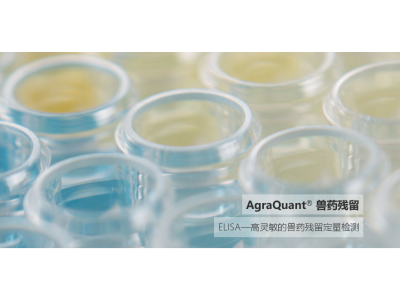 AgraQuant® ELISA 酶联免疫检测试剂盒
