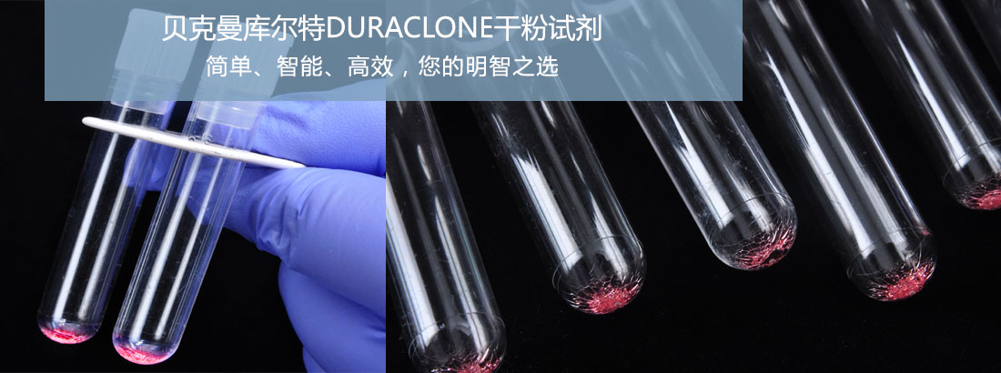 DuraClone干粉试剂–您的需要，我们创造