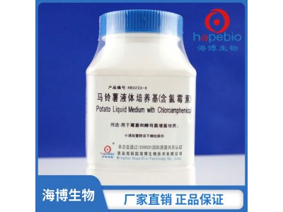马铃薯液体培养基（含氯霉素）HB0233-8  250g