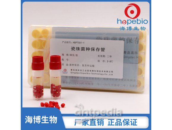 瓷珠菌种保存管  HBPT001-1  50支/盒