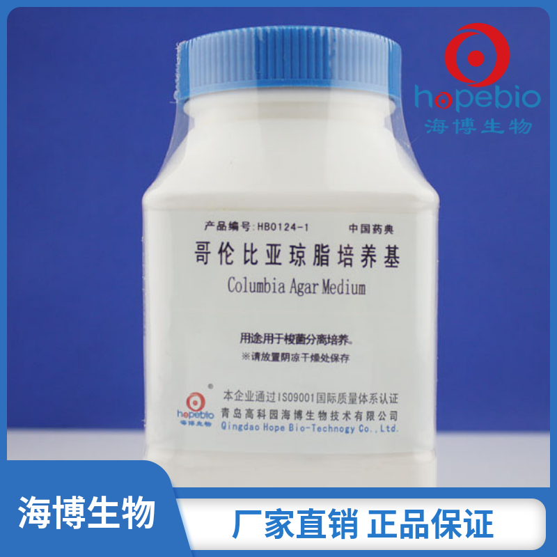 <em>哥伦比亚</em>琼脂培养基（中国药典）HB0124-1  250g