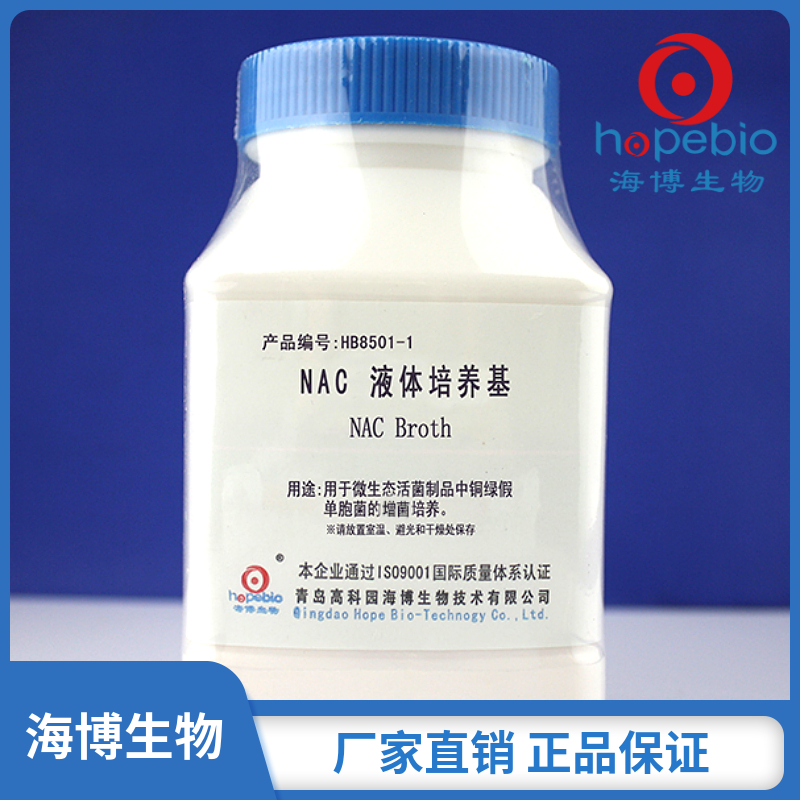 <em>NAC</em>液体培养基（中国药典）	HB8501-1  250g