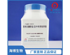 双料乳糖胆盐（含中和剂）培养基	HB8593  250g