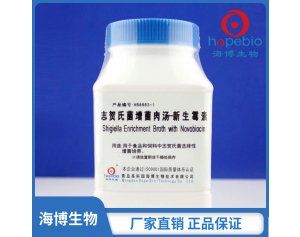 志贺氏菌增菌肉汤-新生霉素  	HB8663-1   250g