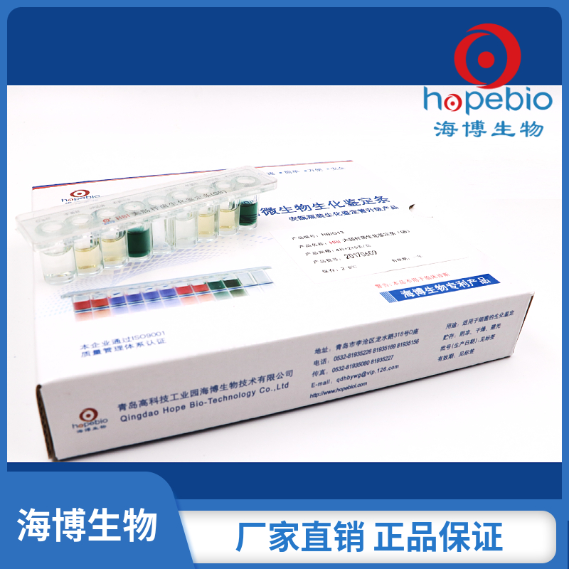 HBI大肠杆菌生化鉴定条    HBIG13  	5条/盒