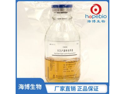 SCDLP液体培养基（50ml）	HBPP5181  	50ml*10瓶