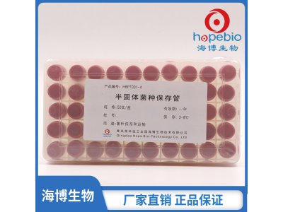 半固体菌种保存管   	HBPT001-4   50支/盒