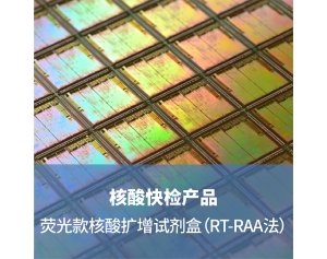 荧光款核酸扩增试剂盒（RT-RAA法）