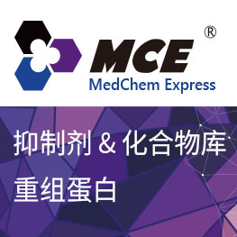 标准品定制服务 | MedChemExpress (MCE
