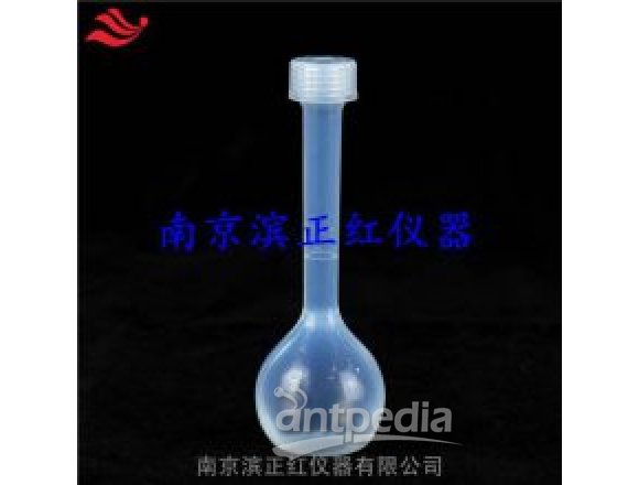 PPb级高纯PFA容量瓶25ml元素分析塑料定容瓶定量瓶耐氢氟酸