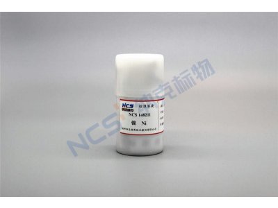 NCS148211 标准物质/Ni镍标准溶液