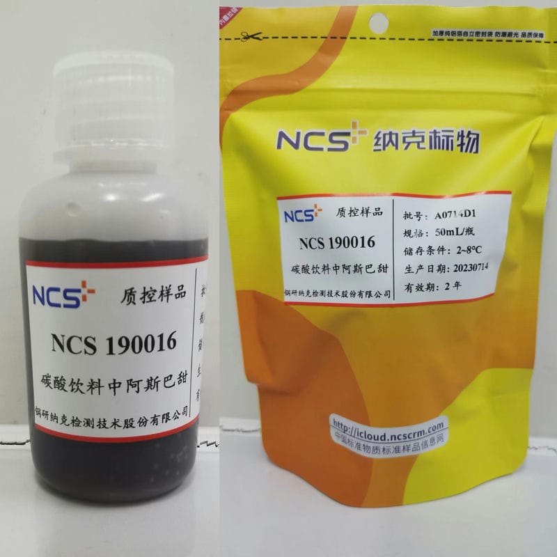 NCS190016 标样/碳酸饮料中<em>阿斯巴甜</em>分析质控样品