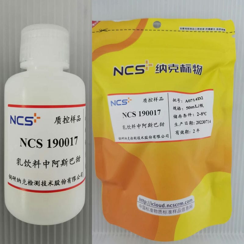 NCS190017 标样/乳饮料中<em>阿斯巴甜</em>分析质控样品