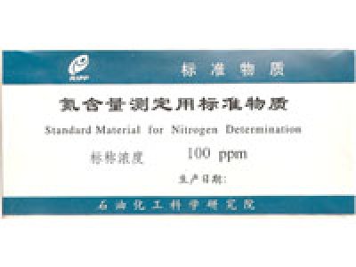 氮含量测定用标准物质