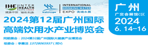 第12届广州国际饮用水产业博览会
