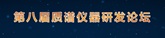第八届质谱仪器研发论坛