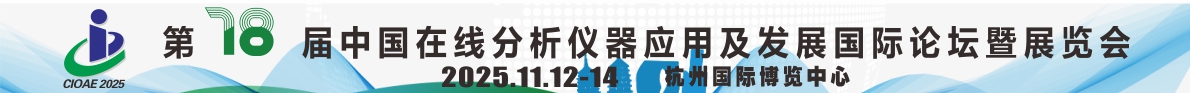 第十八届中国在线分析仪器应用及发展国际论坛暨展览会
