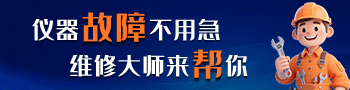仪器维修