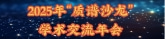 2025年“质谱沙龙”学术交流年会