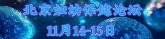 北京妇幼保健论坛