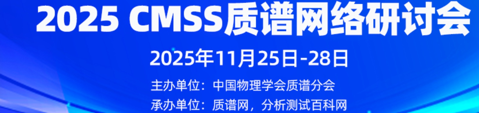 2025 CMSS质谱网络研讨会