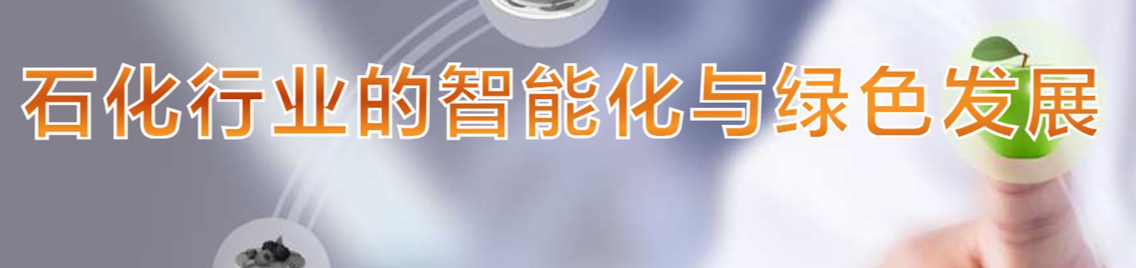 石化行业的智能化与绿色发展