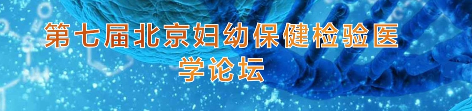 北京妇幼保健论坛
