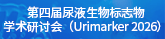 第四届尿液生物标志物学术研讨会（Urimarker 2026）暨“中国尿计划”第四次会议