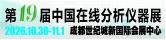 第十九届中国在线分析仪器应用及发展国际论坛暨展览