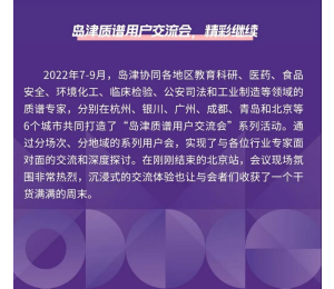 传承经典·质启未来丨岛津质谱用户交流会北京站成功举办！