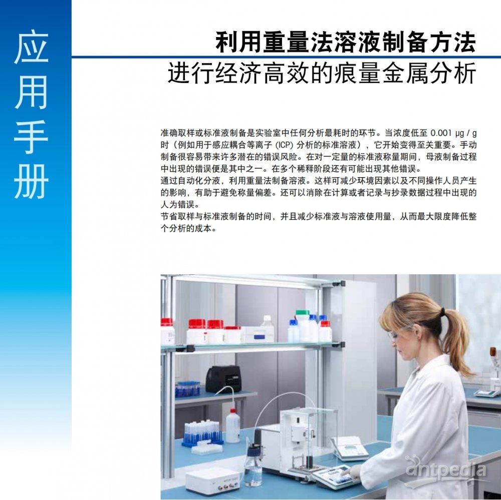 痕量金属分析：样品和标准液制备