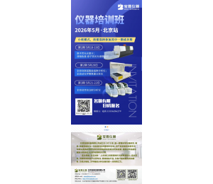  培训通知 | 2026年仪器培训班（北京站）