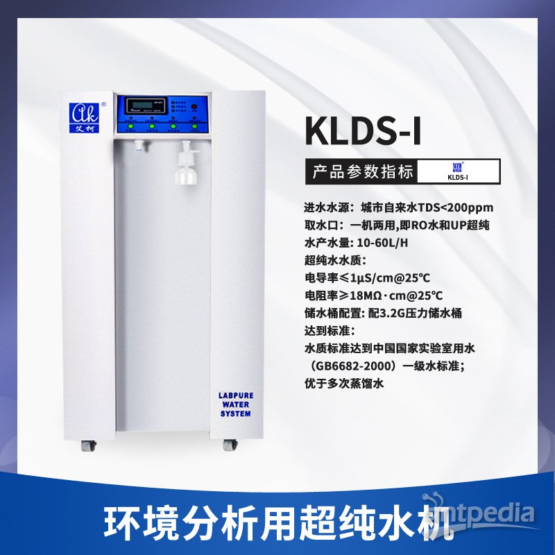 艾柯KL系列实验室超纯水设备 <em>源头</em>厂家直销
