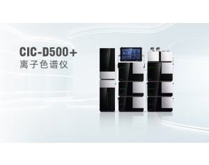 盛瀚离子色谱仪CIC-D500+用低容量的离子交换树脂