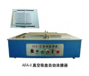 AFA-II自动涂膜机