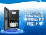 Amtax NA8000氨氮自动监测仪