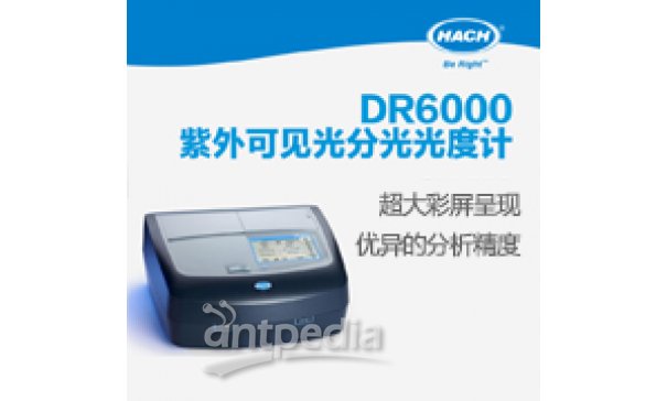 哈希DR6000钼、钼酸盐分析仪紫外-可见光分光光度计
