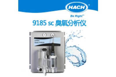 HACH哈希 9185 sc 臭氧分析仪 污水臭氧消毒监测